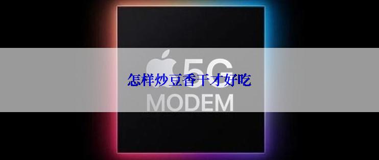 怎样炒豆香干才好吃