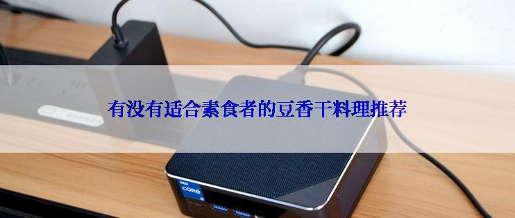 有没有适合素食者的豆香干料理推荐