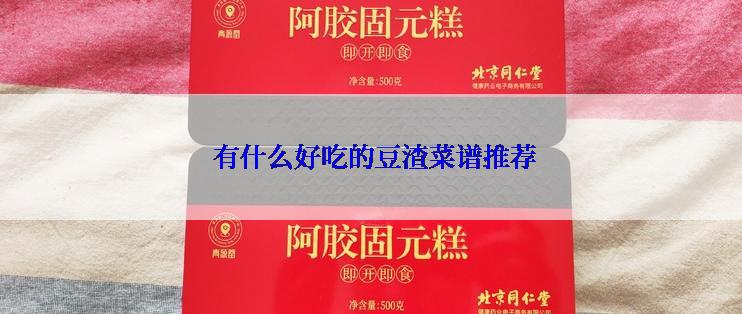  有什么好吃的豆渣菜谱推荐