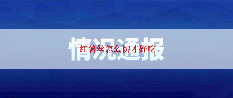  红薯丝怎么切才好吃
