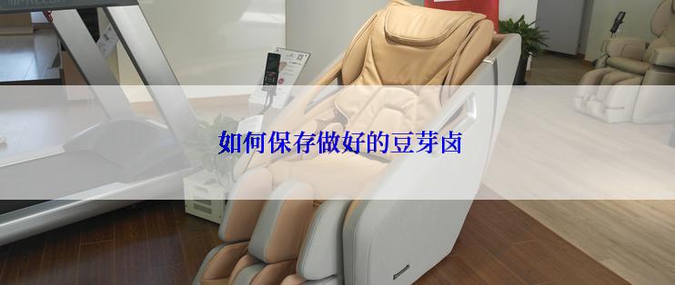  如何保存做好的豆芽卤