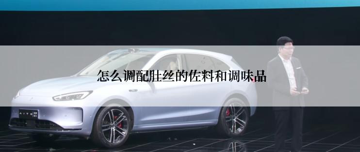  怎么调配肚丝的佐料和调味品