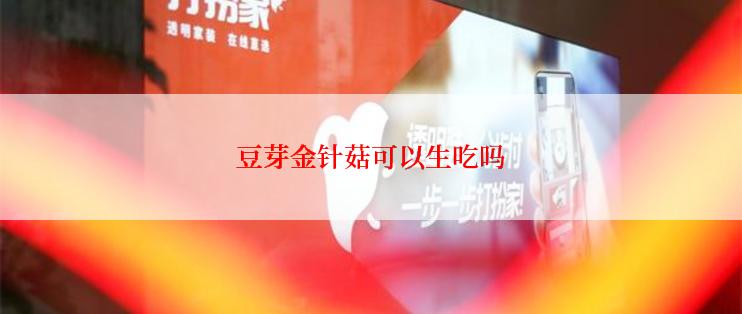 豆芽金针菇可以生吃吗