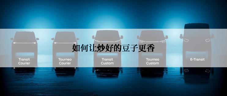 如何让炒好的豆子更香