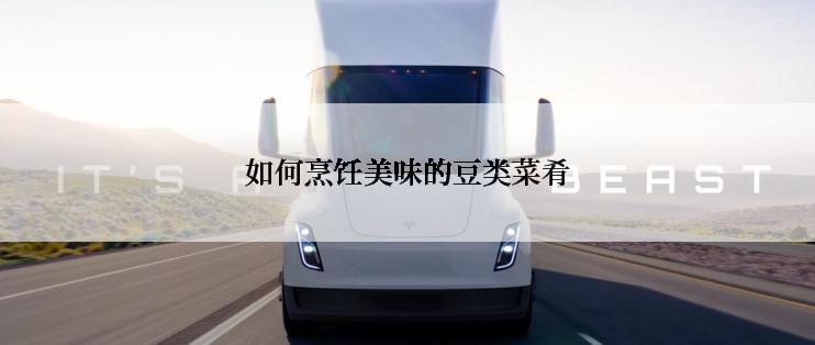 如何烹饪美味的豆类菜肴