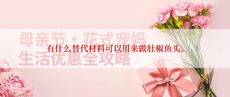 有什么替代材料可以用来做肚椒鱼头。