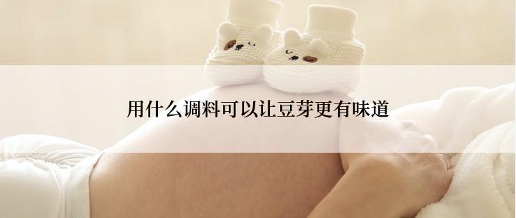 用什么调料可以让豆芽更有味道