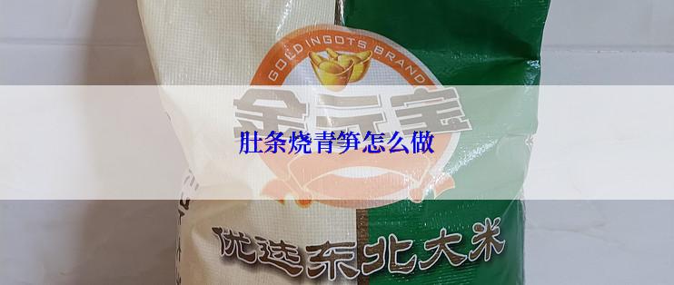 肚条烧青笋怎么做