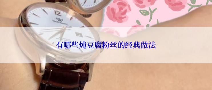 有哪些炖豆腐粉丝的经典做法