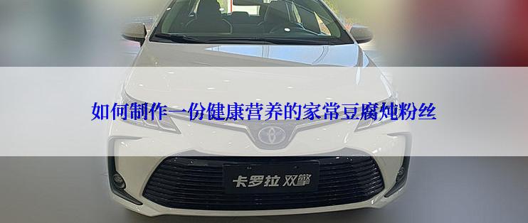 如何制作一份健康营养的家常豆腐炖粉丝