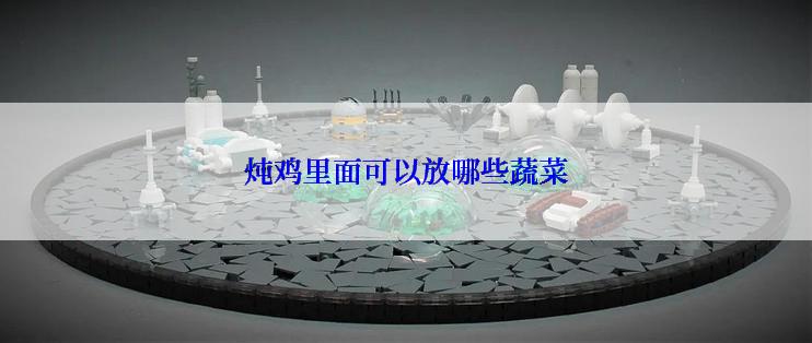 炖鸡里面可以放哪些蔬菜