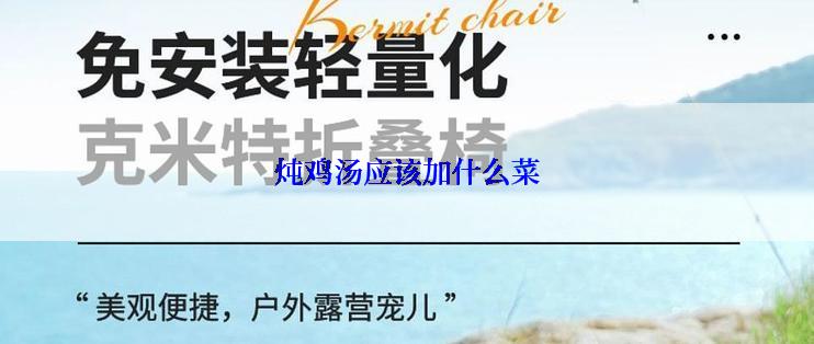 炖鸡汤应该加什么菜