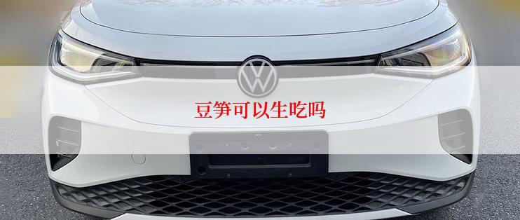 豆笋可以生吃吗