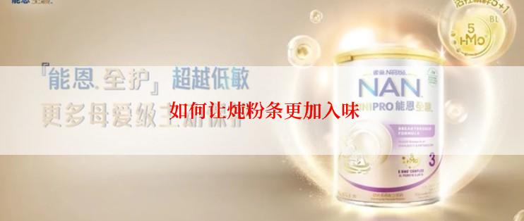  如何让炖粉条更加入味