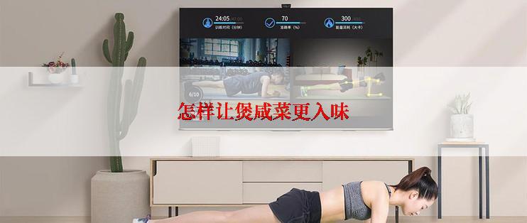 怎样让煲咸菜更入味