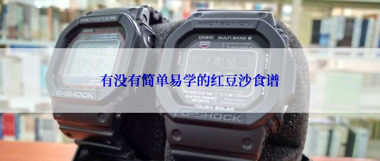 有没有简单易学的红豆沙食谱