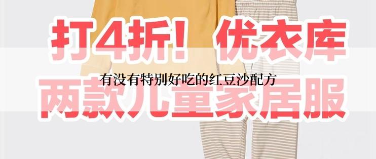 有没有特别好吃的红豆沙配方