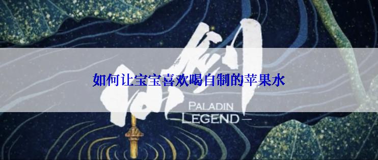 如何让宝宝喜欢喝自制的苹果水