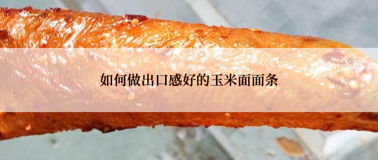 如何做出口感好的玉米面面条