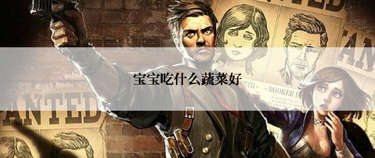 宝宝吃什么蔬菜好