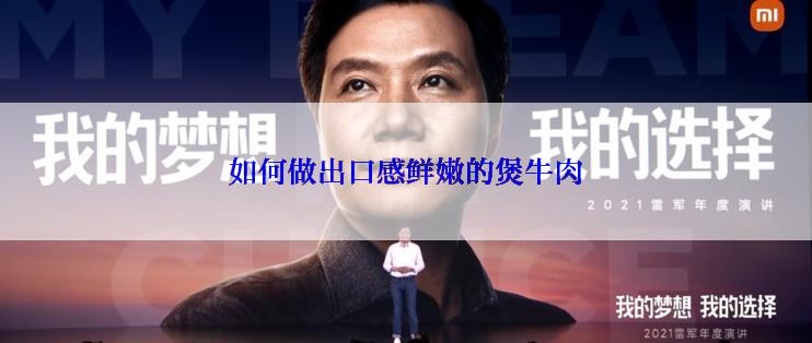 如何做出口感鲜嫩的煲牛肉