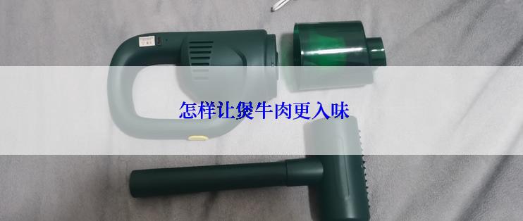  怎样让煲牛肉更入味