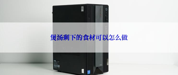 煲汤剩下的食材可以怎么做