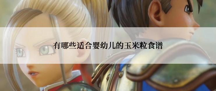 有哪些适合婴幼儿的玉米粒食谱