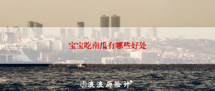 宝宝吃南瓜有哪些好处