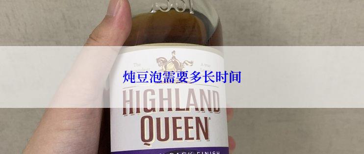 炖豆泡需要多长时间