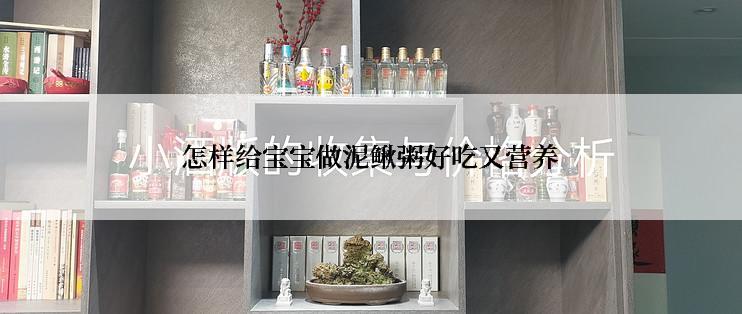 怎样给宝宝做泥鳅粥好吃又营养