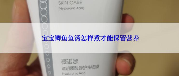  宝宝鲫鱼鱼汤怎样煮才能保留营养