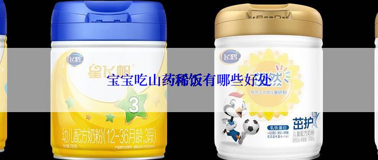 宝宝吃山药稀饭有哪些好处
