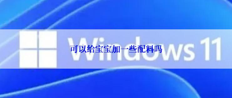 可以给宝宝加一些配料吗