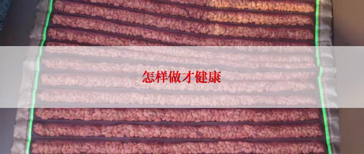 怎样做才健康