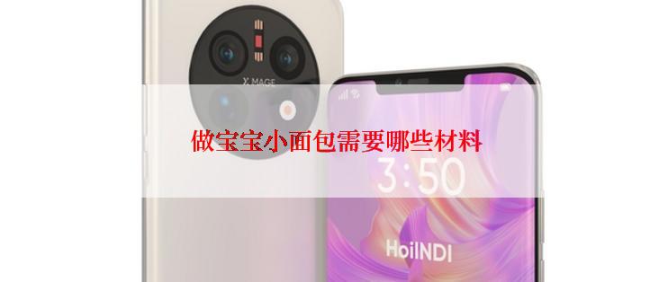  做宝宝小面包需要哪些材料