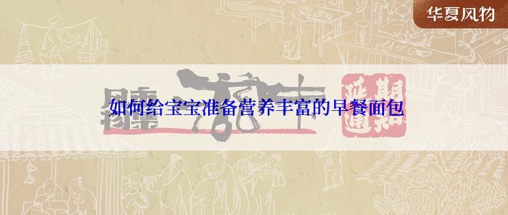  如何给宝宝准备营养丰富的早餐面包
