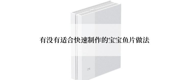 有没有适合快速制作的宝宝鱼片做法
