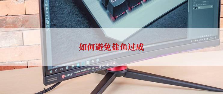 如何避免盐鱼过咸