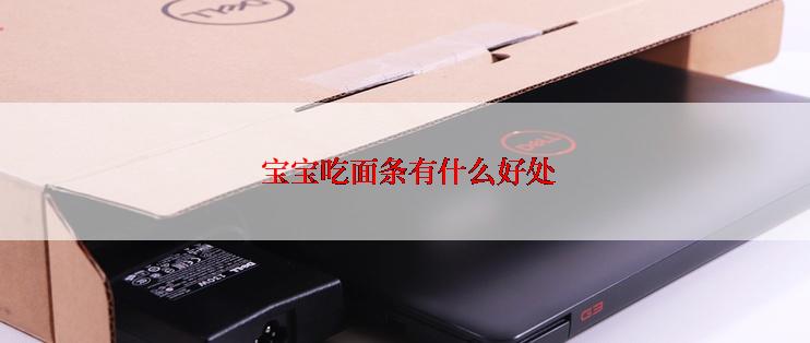  宝宝吃面条有什么好处