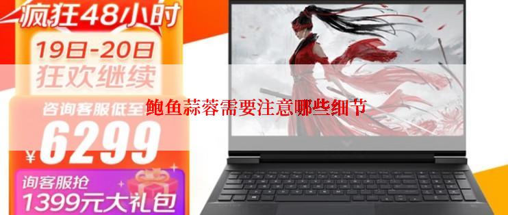  鲍鱼蒜蓉需要注意哪些细节