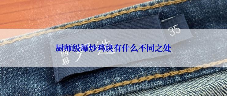 厨师级爆炒鸡块有什么不同之处