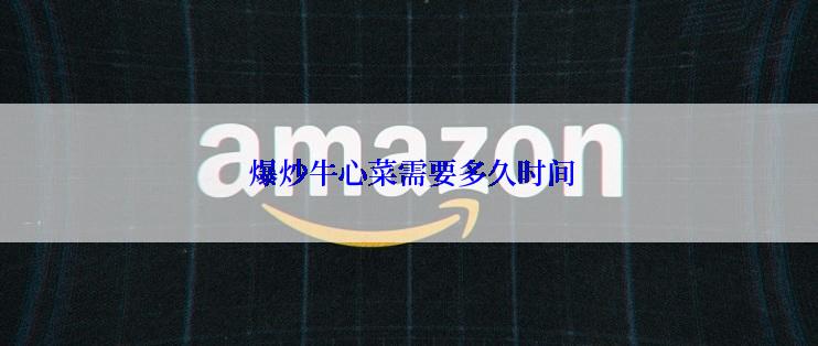  爆炒牛心菜需要多久时间