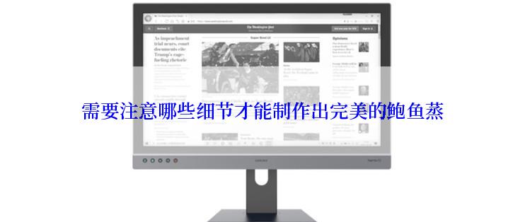 需要注意哪些细节才能制作出完美的鲍鱼蒸