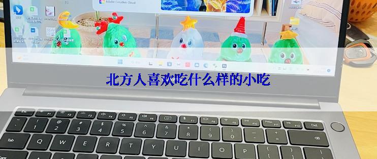 北方人喜欢吃什么样的小吃