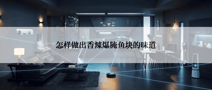怎样做出香辣爆腌鱼块的味道