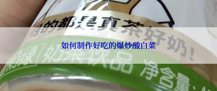 如何制作好吃的爆炒酸白菜