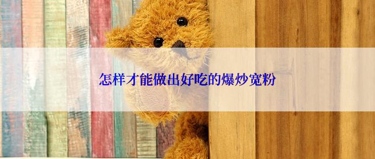 怎样才能做出好吃的爆炒宽粉