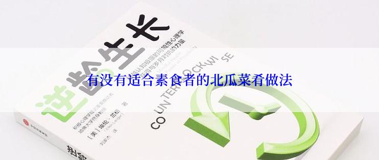 有没有适合素食者的北瓜菜肴做法