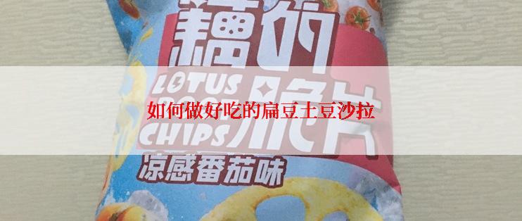 如何做好吃的扁豆土豆沙拉